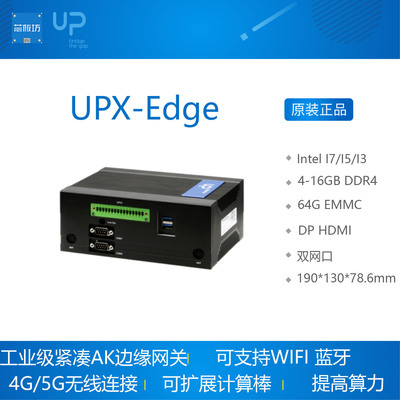 UPX-Edge工业级边缘网关 内置UP Xtreme board 开发板  4G 5G无线