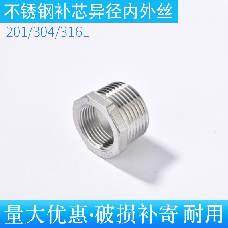 不锈钢补芯201六角内外螺丝螺纹不锈钢补芯接头配件变径卜芯2分