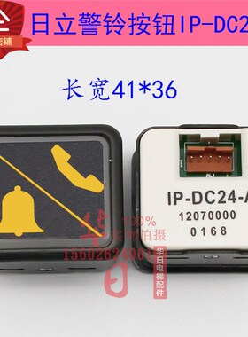 日立电梯配件日立ipdc24a数字箭头开关门按钮报警救援警铃按钮