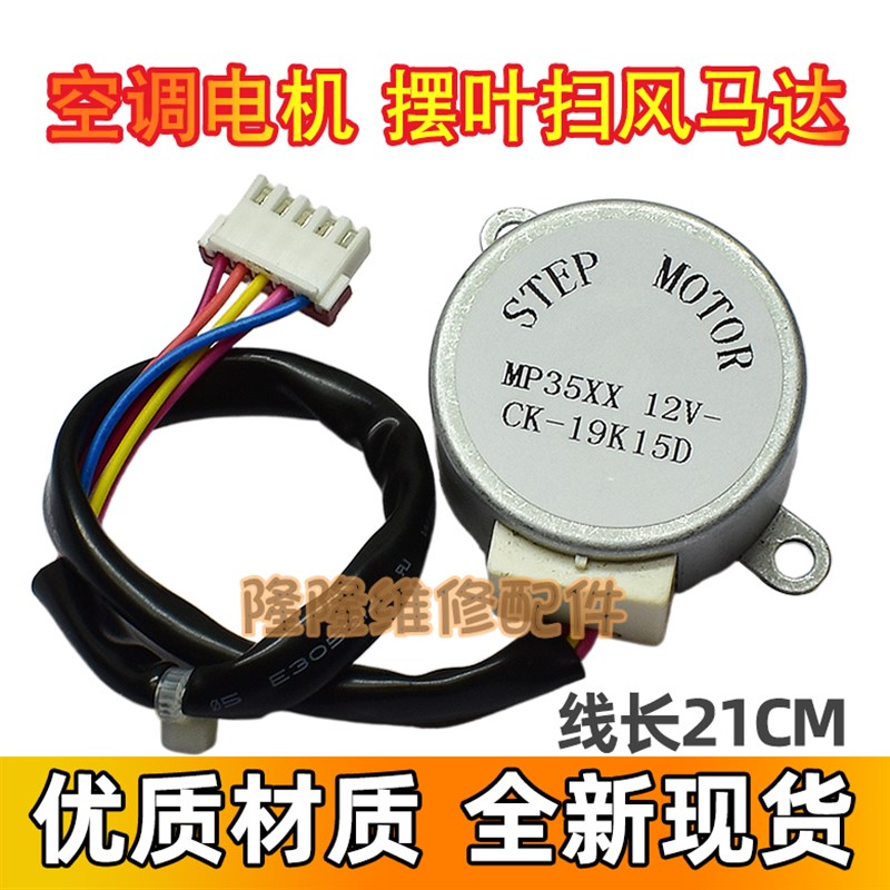 MP35XX适用格力空调大挂机3p匹摆叶扫风同步电机12v导风摆风马达