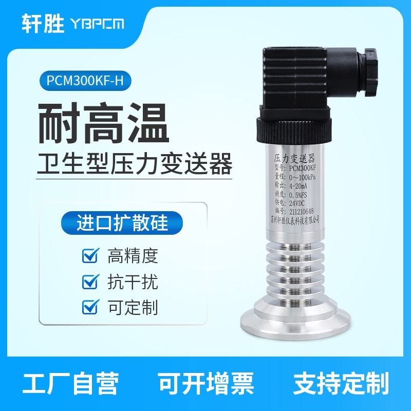 PCM300KF-H卫生型高温快装压力变送器 卡箍式液位变送器传感器