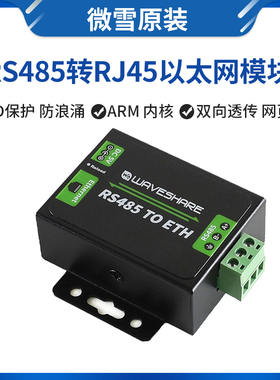 微雪 RS485转以太网模块 RJ45网口 串口服务器 工业级 双向透传