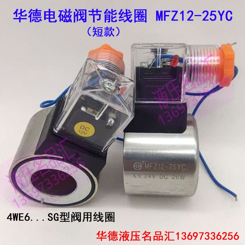 MFZ12-25YC液压电磁阀线圈DC24V26W 12 AC220V MFB12内孔径23高37