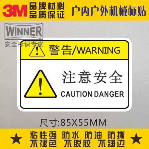 直销3M标识贴安全标示警告标志机械设备标贴PVC不干胶贴注意安全