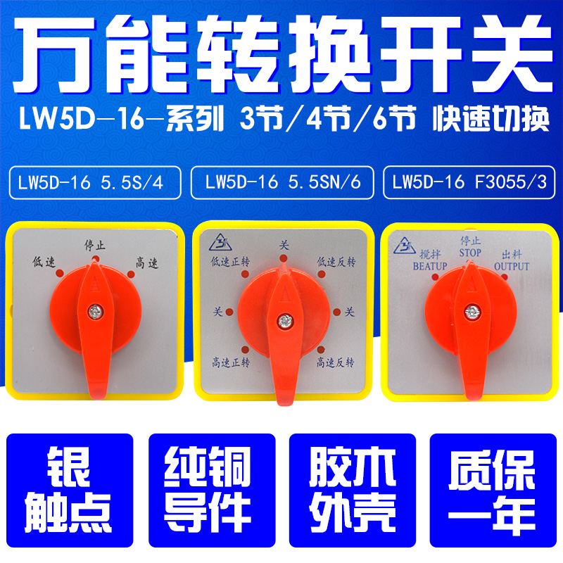 万能转换开关 LW5D-16 5.5SN/6 F3055/3 高低速可逆控制 搅拌机