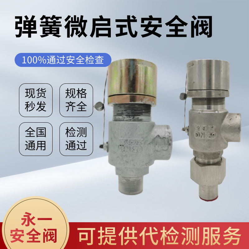 永一安全阀A21F-16P弹簧微启式氧气氨气空气石油蒸汽安全阀泄压阀