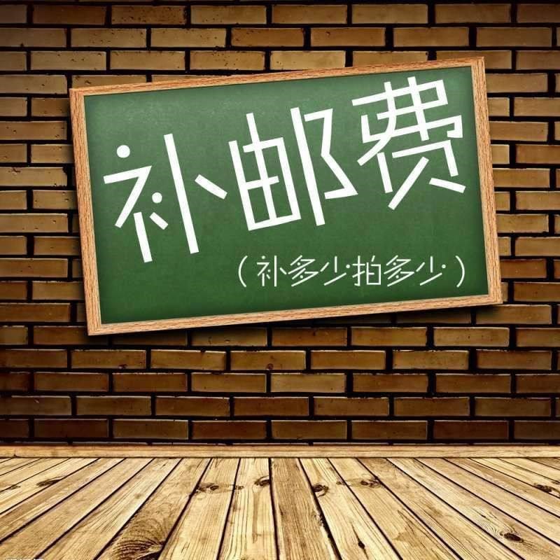 补拍运费邮费补多少拍多少件顺丰德邦京东快递费