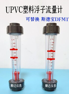 upvc塑料浮子流量计可替换stubbe斯德宝DFM170限位报警转子流量计