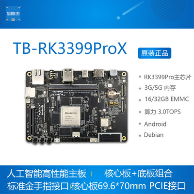 Toybrick TB-RK3399ProX开发板 RK3399PRO Debian AI人工智能