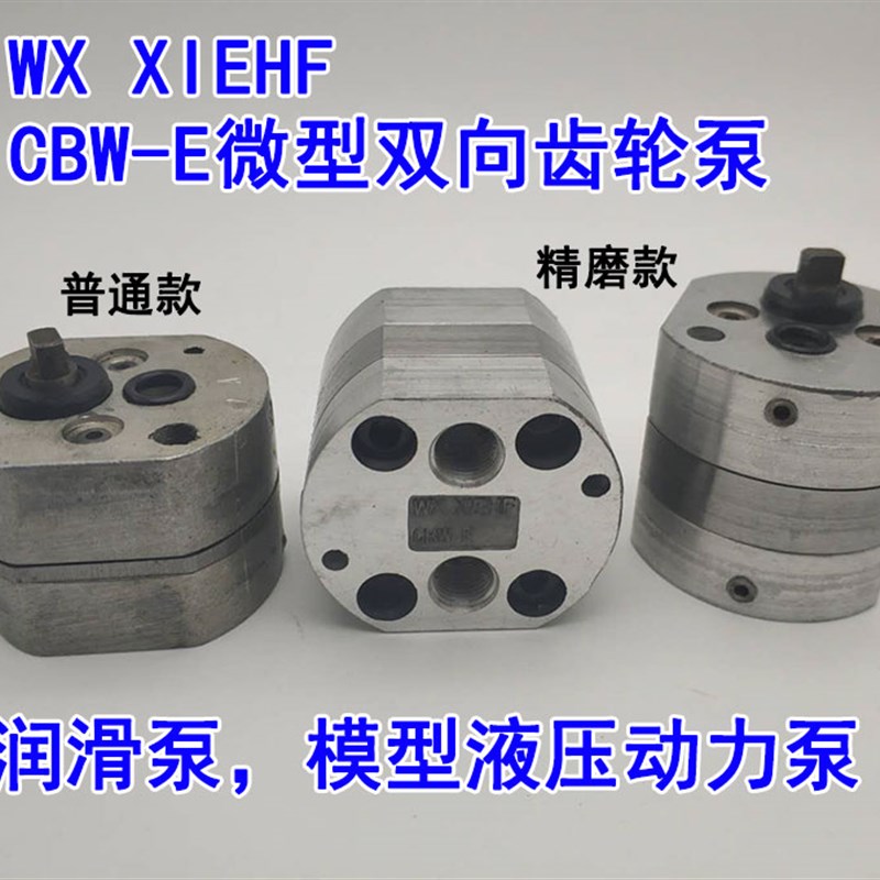 WX XIEHF CBW-E双向齿轮泵微小型低流量液压挖机模型润滑油动力组
