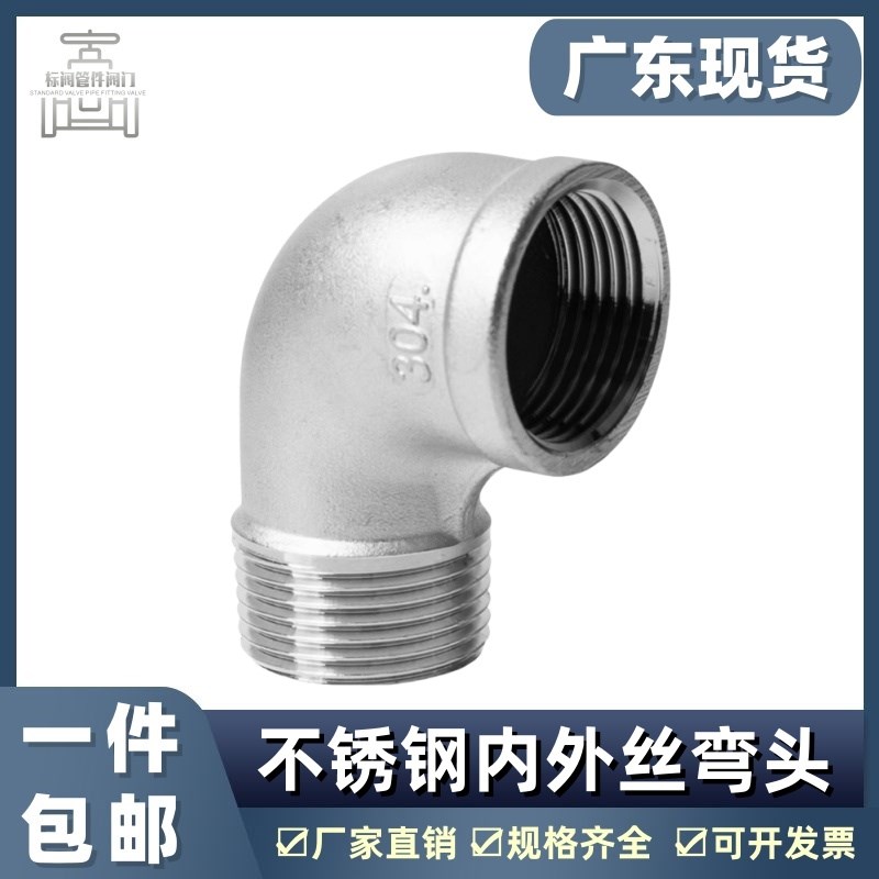 304不锈钢90度内外丝弯头直角管接头牙螺纹转接头水管配件4分6分