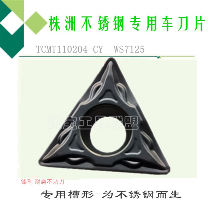 株洲玩石数控刀片三角形合金车刀粒TCMT110204 08CY WS7125不锈钢
