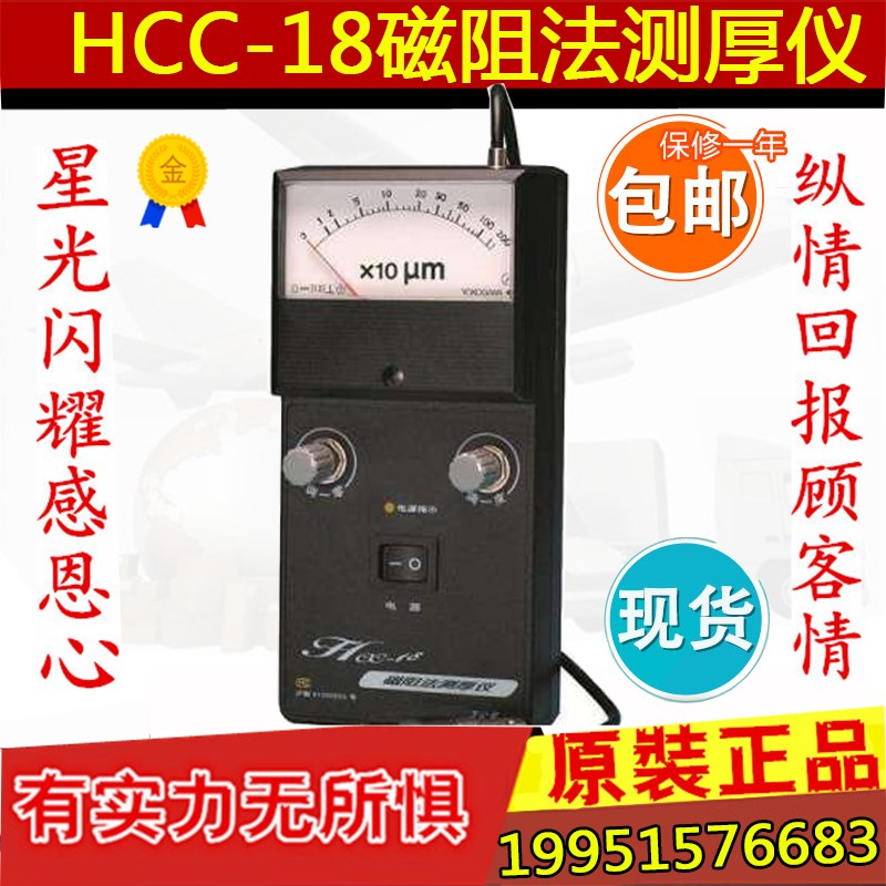 正宗上海华阳磁阻法测厚仪 HCC-18指针式涂层 镀层测厚仪