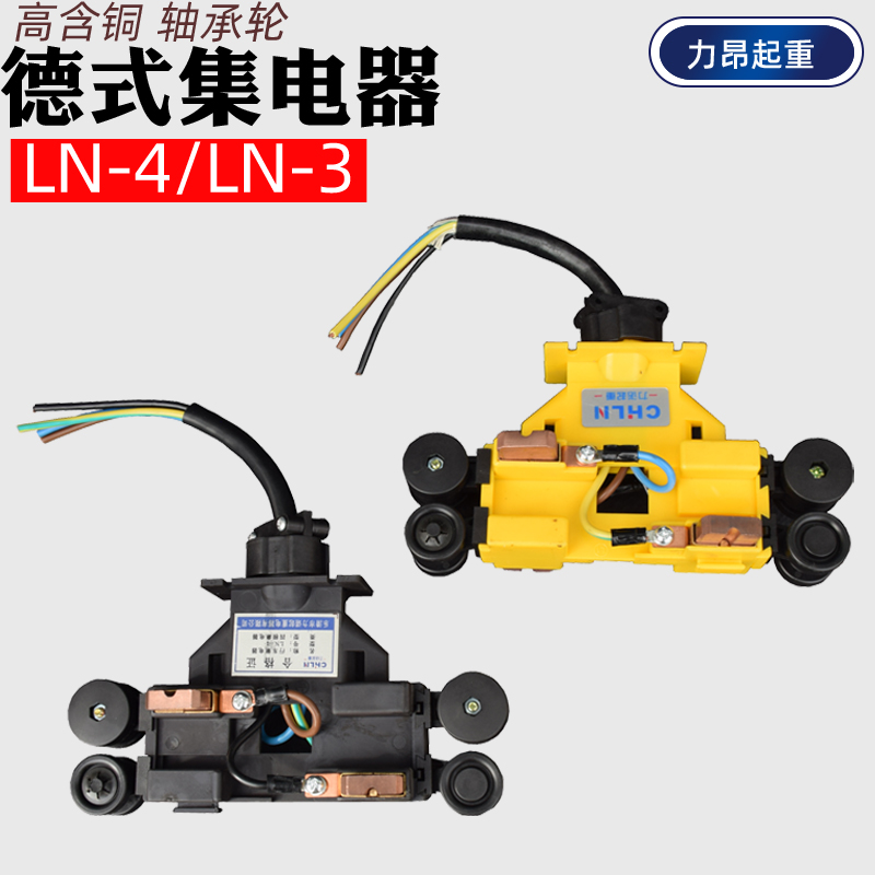 包邮 LN-4德式集电器起重机行车3极4极滑触线集电器 高含铜