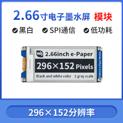 微雪 树莓派 2.66寸e-Paper电子墨水屏模块 适用货架标签/工业仪