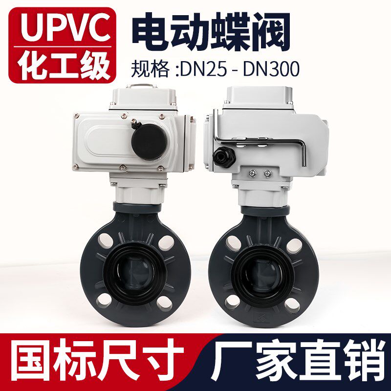 UPVC电动蝶阀国标软密封阀门开关PVC管水管对夹式碟阀DN50300