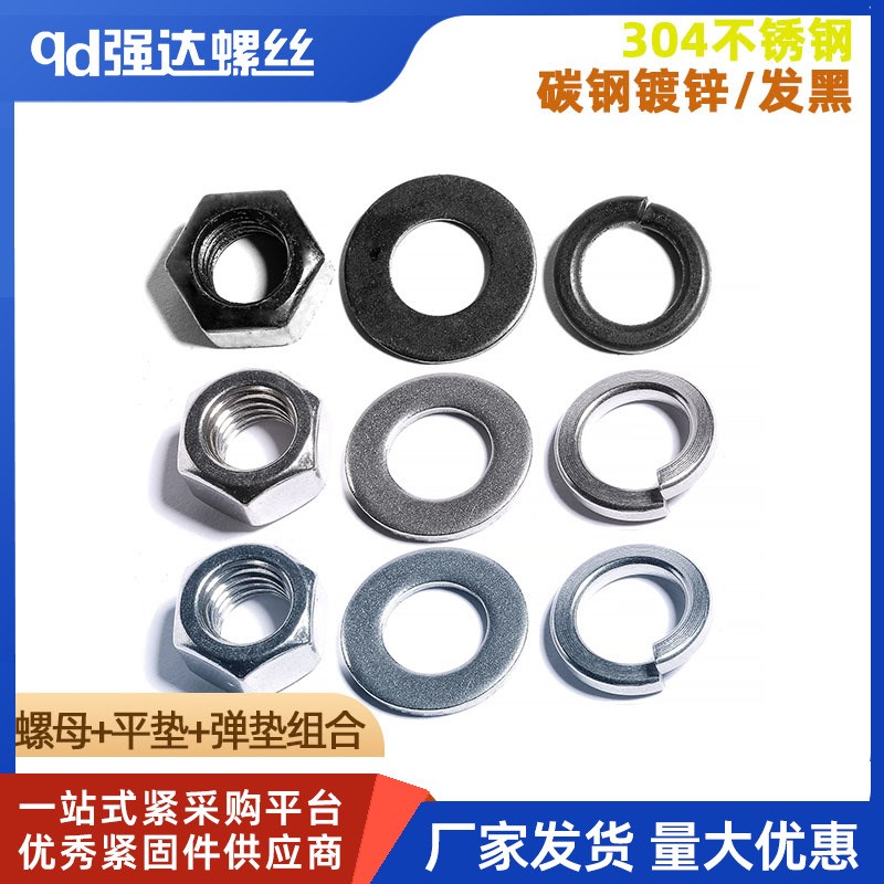 304不锈钢螺母平垫弹垫组合套装碳钢发黑镀锌螺帽平弹垫圈套餐
