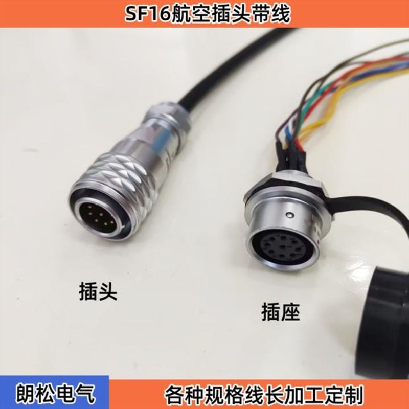 SF12航空插头带线SF16-2 3 4 5 7 9 10芯 防水连接器接头插座带线