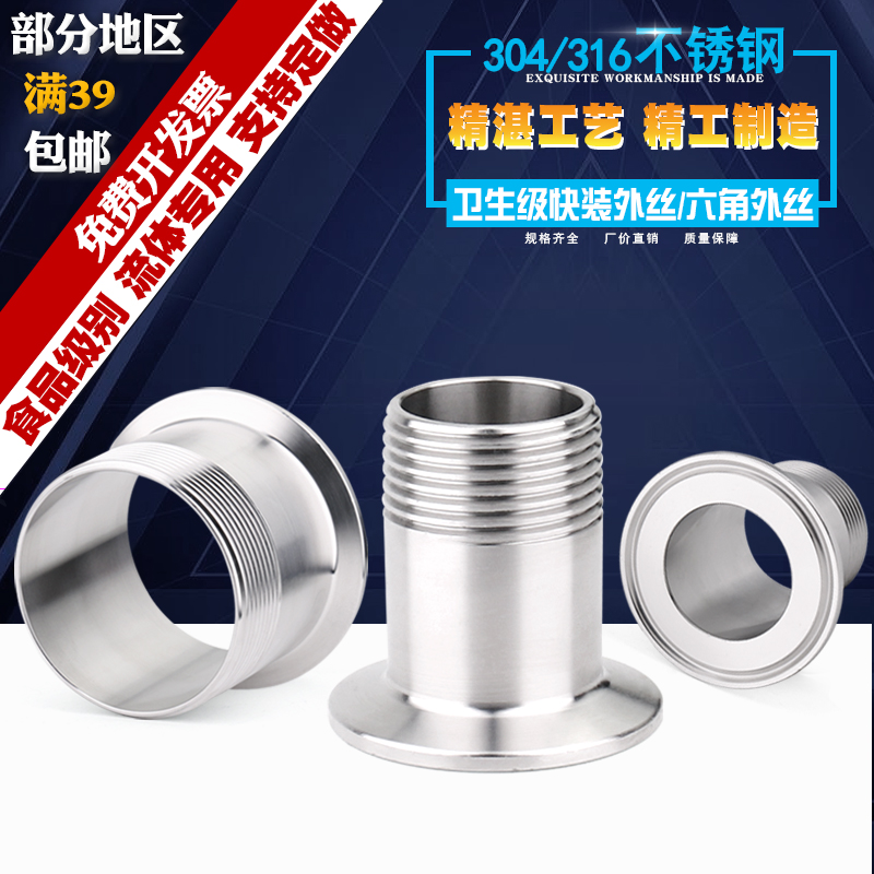 304/316不锈钢外丝接头快装卫生级卡盘外螺纹接头卡箍式快装接头