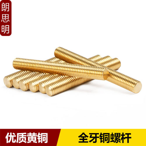 铜全牙丝杆铜直纹螺杆纯黄铜双头螺丝铜牙条M4M6M8M10M12M16