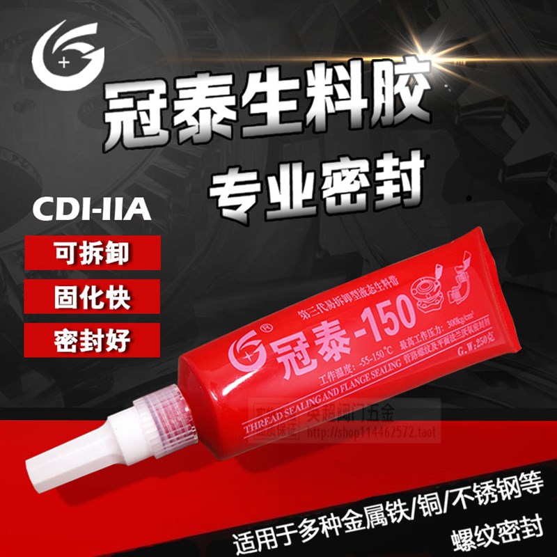 冠泰可拆卸液态生料带消防管道法兰螺丝金属螺纹密封胶牙膏厌氧胶