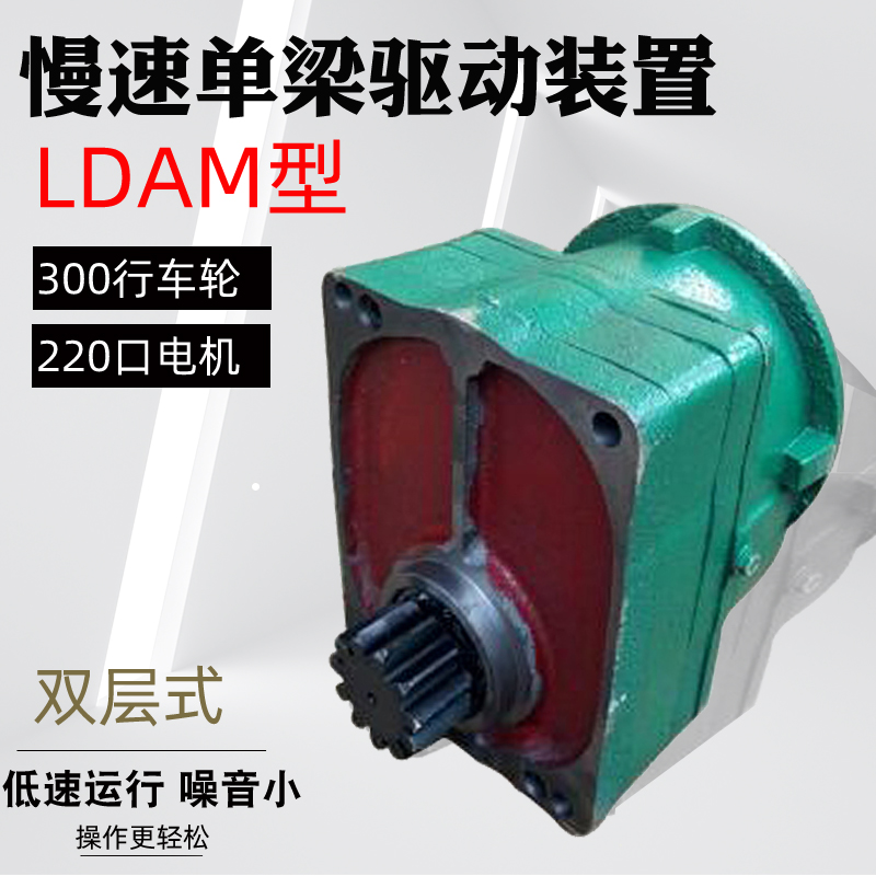 单梁起重机LDAM型慢速驱动装置 双层300行车轮端梁变速减速机