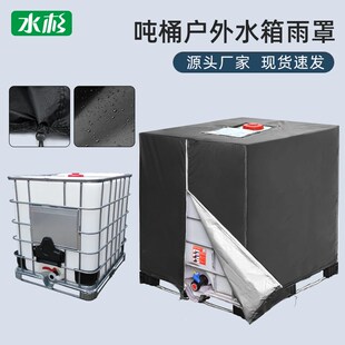 IBC加厚耐用吨桶罩防尘防水户外水箱防晒罩遮光1000升专用保护罩