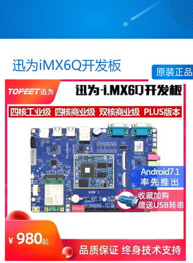 迅为iMX6Q开发板飞思卡尔linux工业级ARM恩智浦安卓i.MX6DL核心板