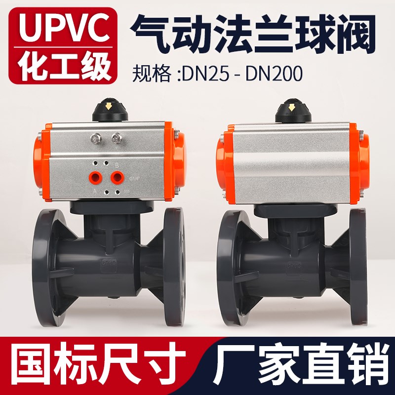 UPVC气动法兰球阀国标软密封快装PVC管阀门水管开关执行器三联件