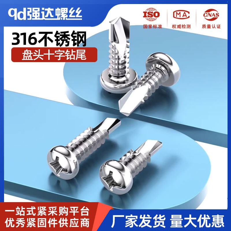 316不锈钢盘头十字钻尾螺丝平头燕尾自攻螺钉M4.2/4.8/5.5/6.3