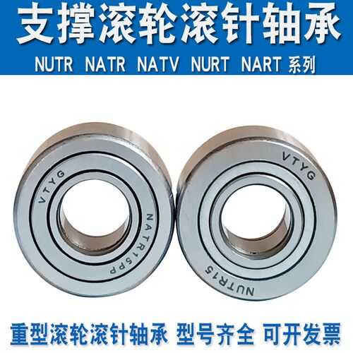 支撑滚轮滚针载重轴承NATR NATV NNTR 3510050 257240