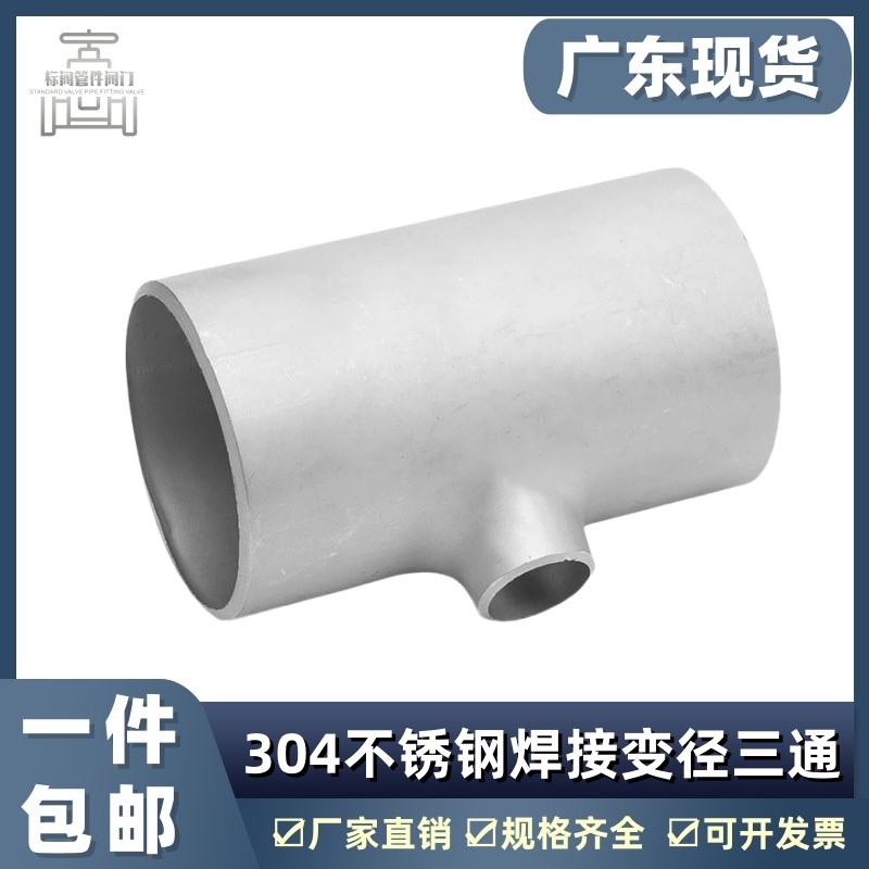 304不锈钢变径焊接三通工业有缝管道异径焊接冲压对焊管件25-219