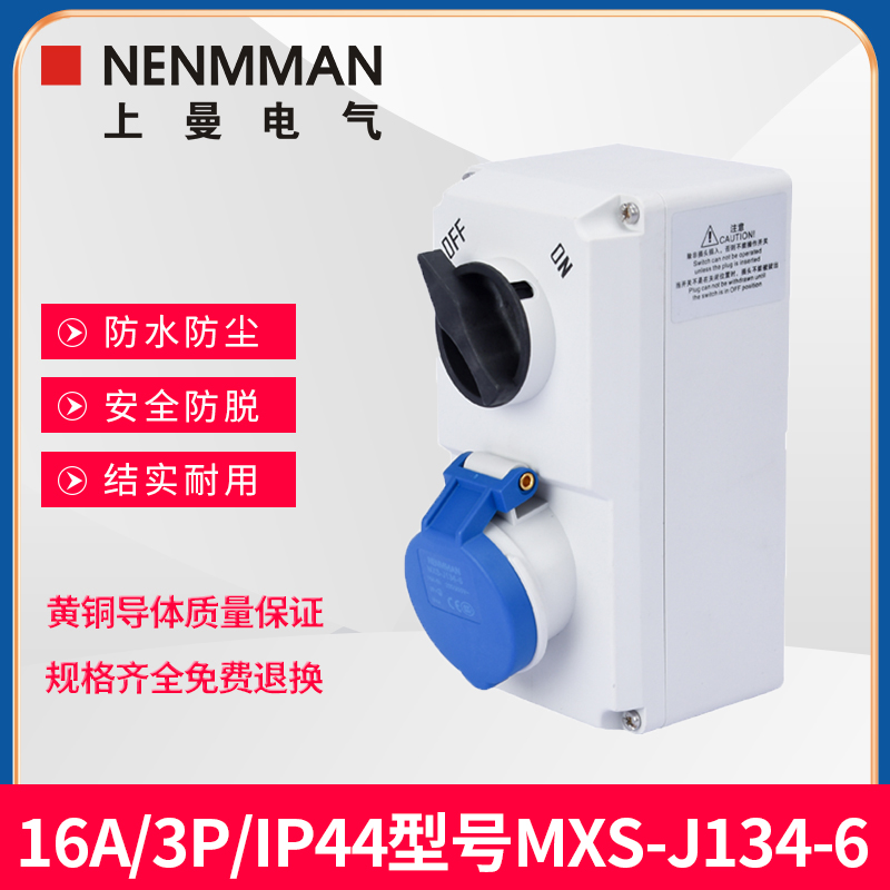 上曼电气MXS-J154-6防水MXS-J144-6带开关机械联锁插座16A/IP44