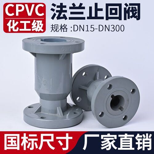 CPVC法兰式止回阀单向阀化工PVC管水管逆止阀开关阀门dn32 50 100