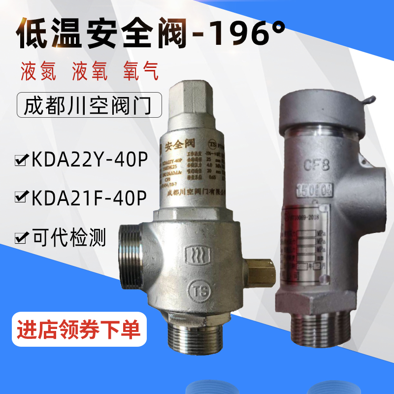 KDA22F-40P成都川空低温KDA21F-40P不锈钢泄压阀液氮弹簧式安全阀