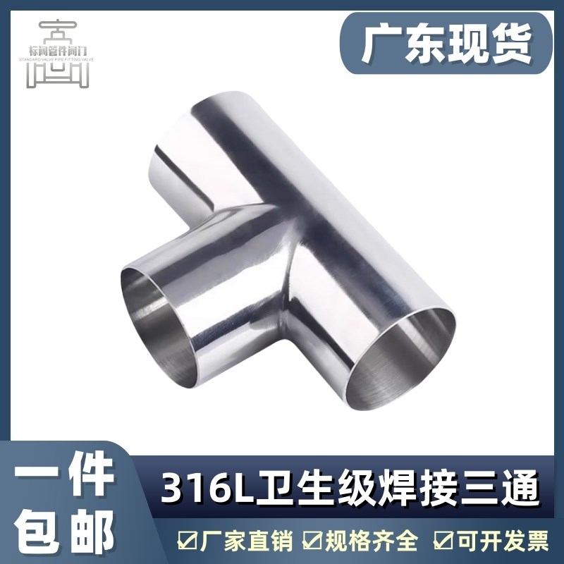 316L卫生级焊接三通不锈钢等径T型管接头内外抛光镜面正三通管件