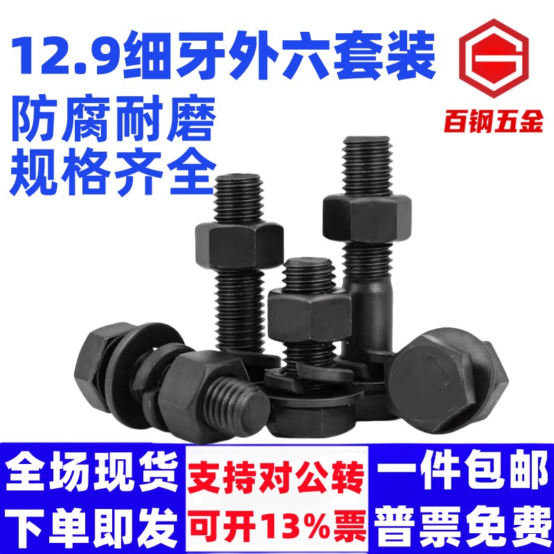 M10M12M14M16M18M20M22M24M27 12.9级细牙外六角螺丝螺母螺栓套装