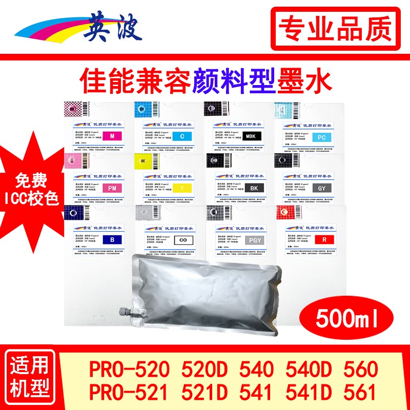 佳能耐光型兼容颜料墨水500ml绘图仪PRO-520 540 540S 560 560S