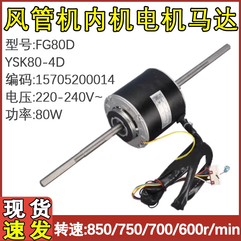 适用于格力风管机空调内机电机YSK80-4D马达室内风机 FG80D
