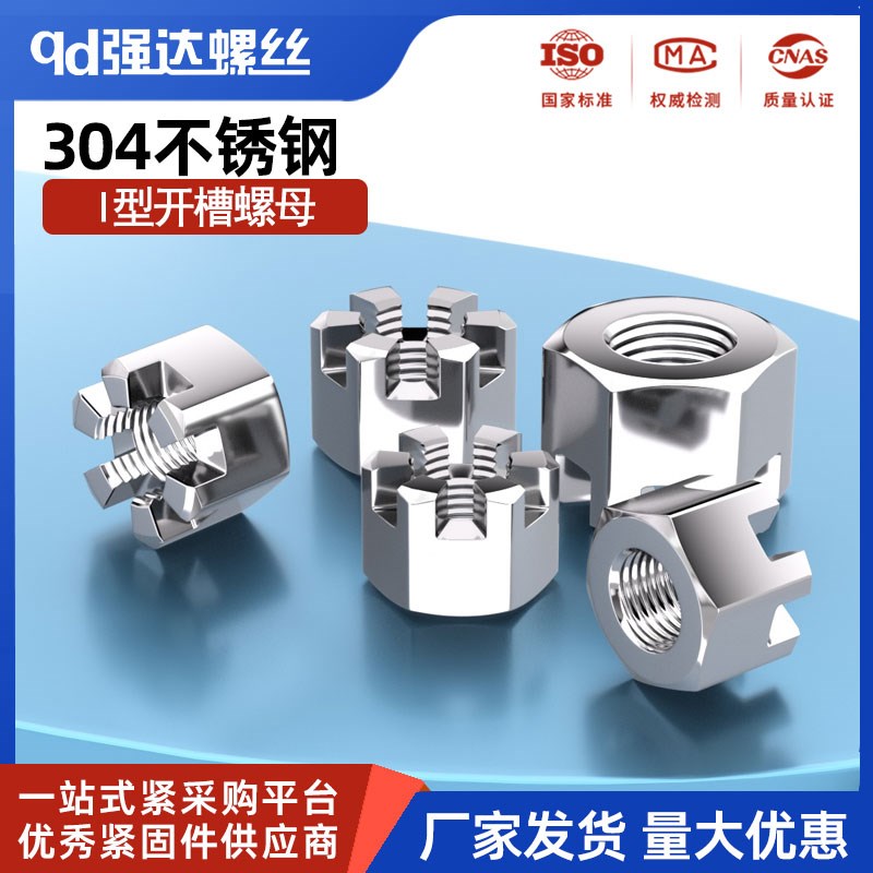 304不锈钢六角开槽螺母I型六角开槽薄螺帽M8M10M12M14M16M20-M24