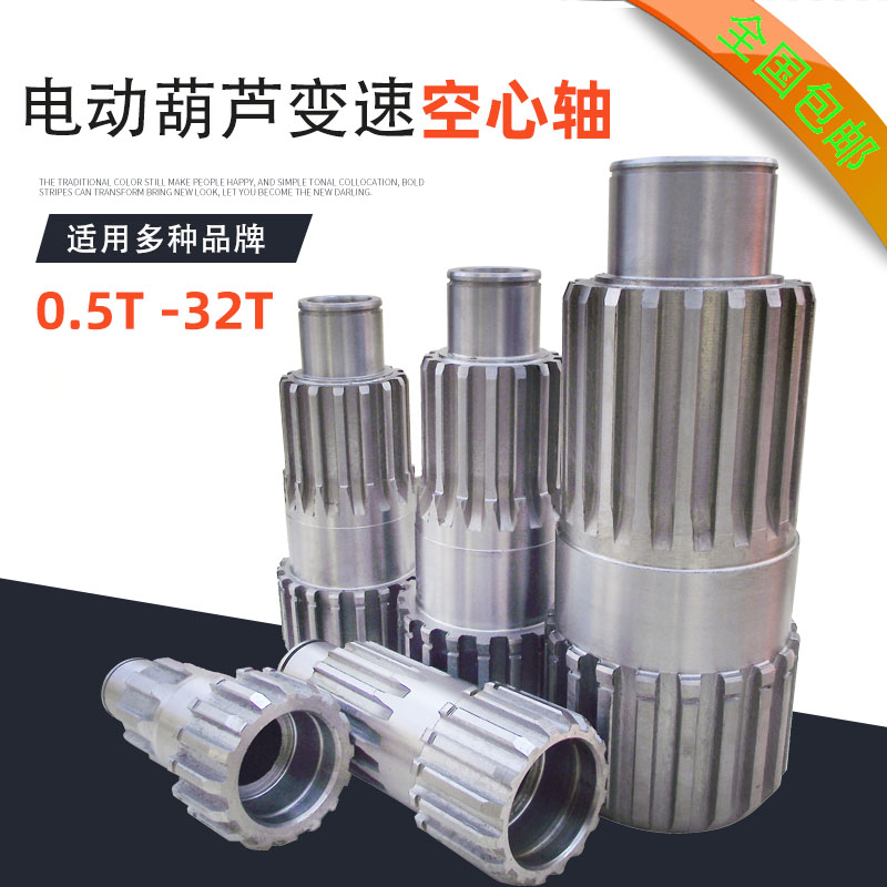 电动葫芦空心轴0.5T1T2T3T5T10T16T20T 电动葫芦减速机变速空心轴