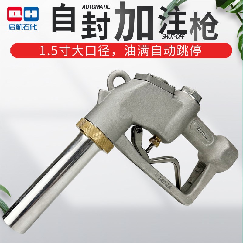 1.5寸大口径加油枪轮船汽油柴油枪油桶枪油满自动跳枪加注自封枪