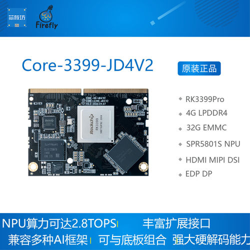 Core-3399-JD4 V2 RK3399六核AI核心板 开发板 NPU人工智能
