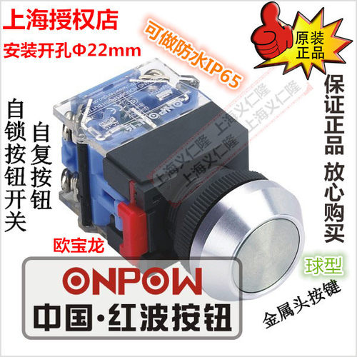LAS0-K-11Q金属自复按钮自锁开关球型钮10AONPOW红波按钮开关