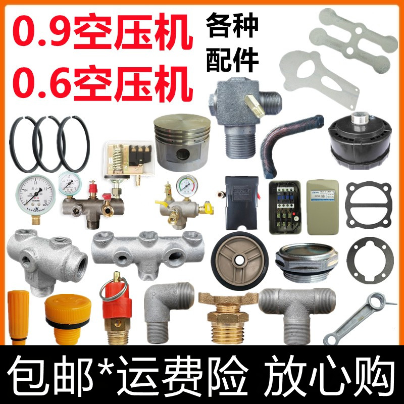 0.6空压机配件0.9气泵单向阀纸垫活塞环连杆滤芯压力开关出气支架