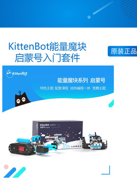 KittenBot能量魔块启蒙号入门套件  支持Kittenblock 送32节课程