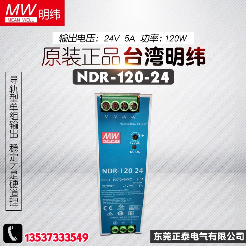 台湾明纬 NDR-120-24 24V 直流5A 金属外壳 导轨开关电源 薄120W