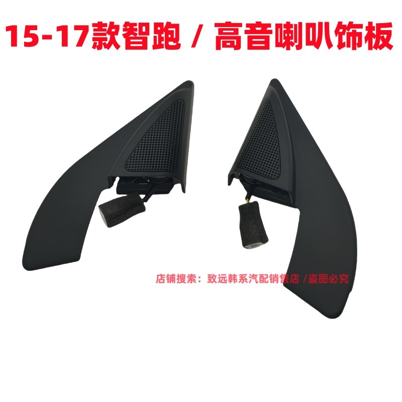 适用于起亚智跑倒车镜内饰板高音喇叭车门小喇叭三角喇叭