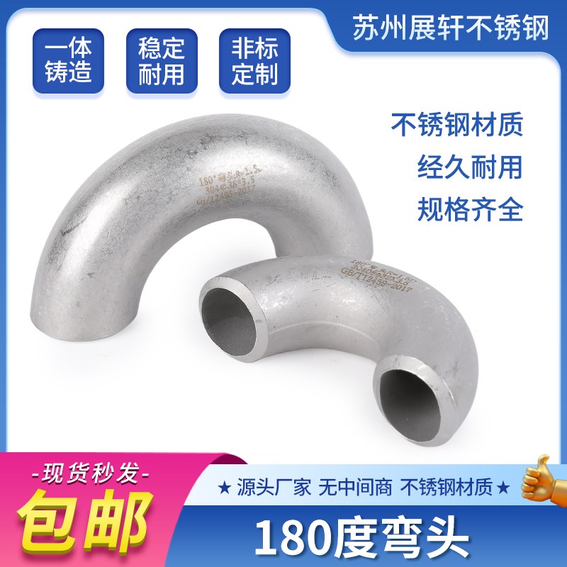 304/316L不锈钢180度U型长半径弯头焊接冲压无缝弯头工业级水管件