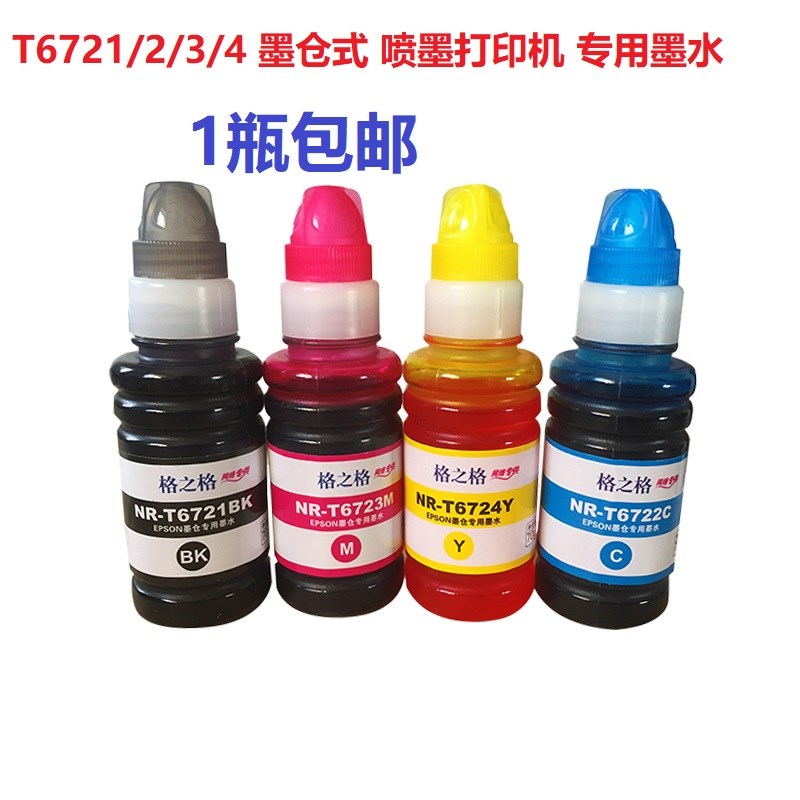 格之格适用爱普生L101 L201 L310 L353 L360 L301 T6721连供墨水